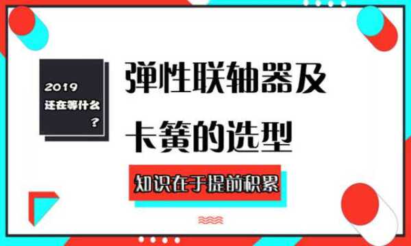 弹性联轴器及键、卡簧的选型,非标机械设备设计优秀选型案例精讲