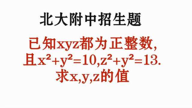 北大附中招生题:3个数为正整数,x方+y方=10,z方+y方=13,求值