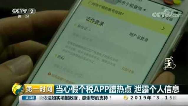 当心假个税APP蹭热点 泄露个人信息