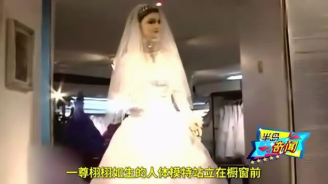 墨西哥“僵尸新娘”栩栩如生露出诡笑,传说是前店主女儿干尸!