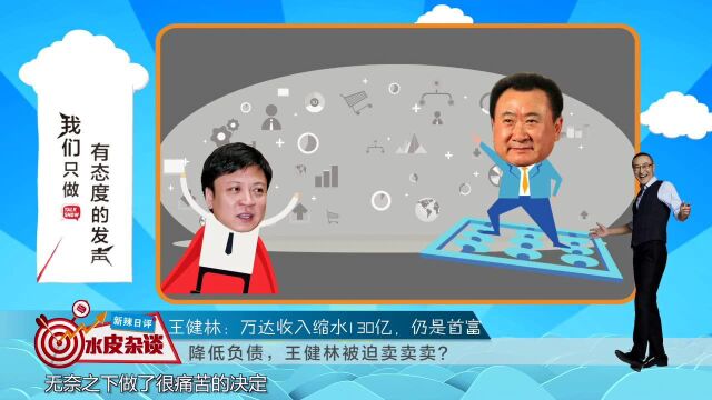 王健林:身家缩水700亿,万达收入缩水130亿,但我依然是“首富”!