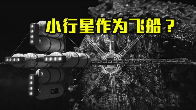 涨知识!利用小行星作太空飞船?科学家:不用燃料或飞船太阳系!