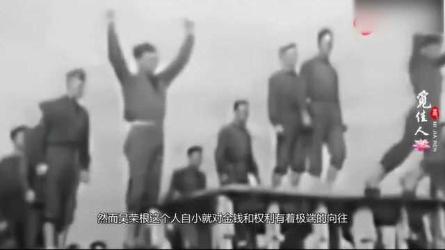 叛逃出国的吴荣根想回国养老清山处处埋忠骨,绝无寸土给叛逆