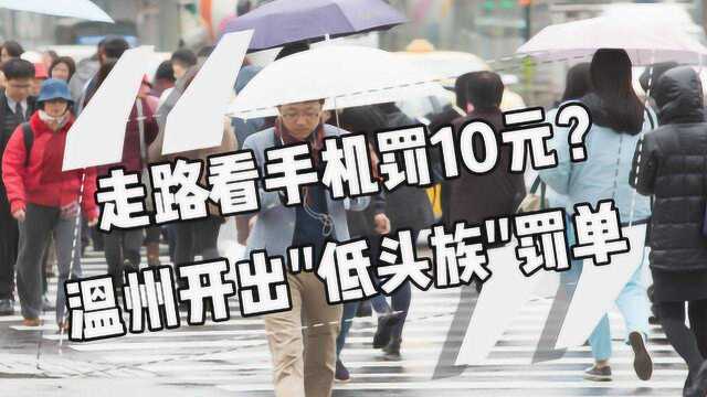 走路看手机罚10元?温州开出首个“低头族”罚单