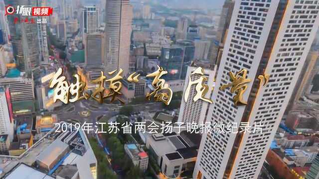 触摸“高质量” 2019年江苏省两会微纪录片