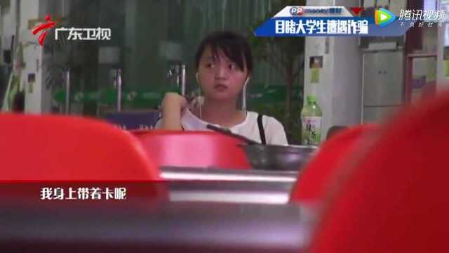 实测校园电信诈骗,只要用这招,每次都会有女大学生受骗