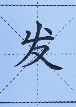 新年大发，发的写法