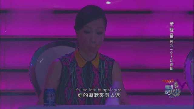 劳晓音只为一个人抱歉,演唱《Apologize》,好有爆发力的嗓子!