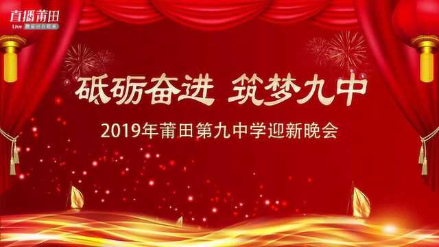 莆田第九中学2019年元旦晚会