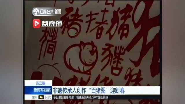 佩奇算什么!连云港这群师生刻了一幅“百猪图”迎猪年