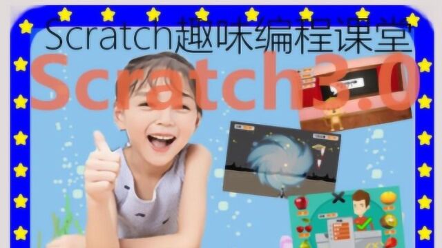 Scratch3.0趣味编程 L1 第7课 瞄准,发射 上