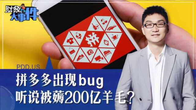 拼多多出现系统漏洞 听说被薅200亿羊毛?