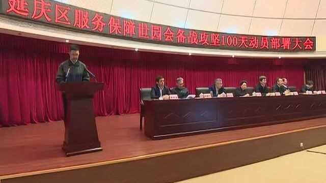 延庆区召开服务保障世园会备战攻坚100天动员部署大会