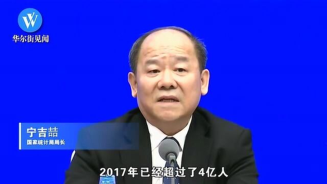 国家统计局:中等收入群体已超4亿,1.4亿家庭年收入是10万50万元