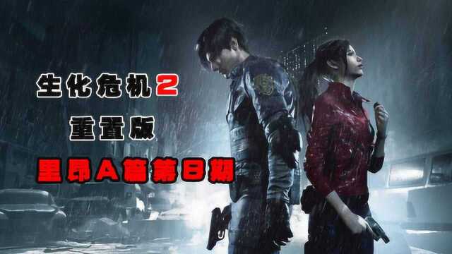 《生化危机2重置版》剧情流程里昂A篇游戏实况攻略第8期