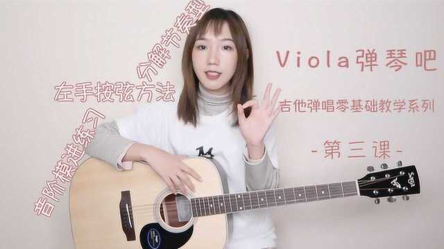 Viola弹琴吧吉他零基础弹唱教学第三课