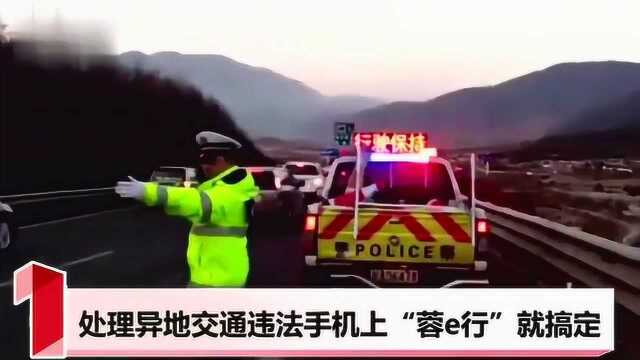 处理异地交通违法手机上“蓉e行”就搞定