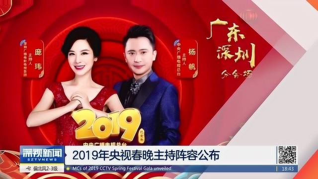 2019年央视春晚主持阵容公布 其中一位深圳人天天都见