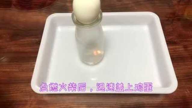 科学实验之瓶子吞鸡蛋