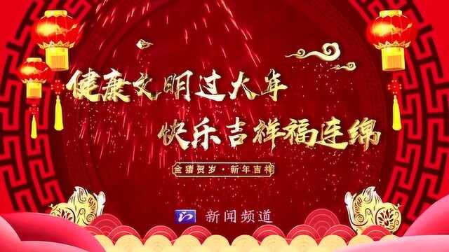 荆门广播电视台倡议文明过新年