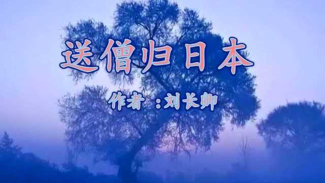 《送僧归日本》钱起 视频朗诵“水月通禅寂 鱼龙听梵声”