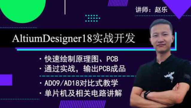 第三十一课时《AltiumDesigner单片机最小系统电路PCB封装绘制》