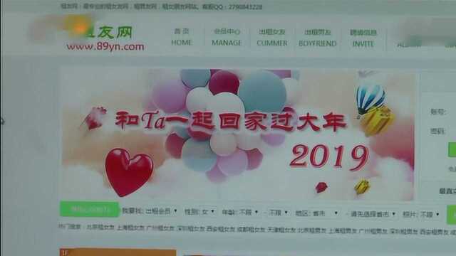 “租友”有风险 租个女友回家过年?网站:“什么都可以”