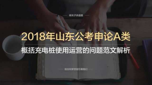 2018年山东省考申论A类第一题概括充电桩使用运营的问题范文解析