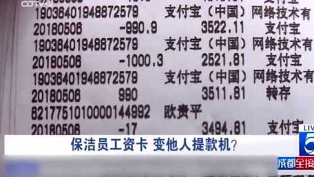 每月只有1300,保洁老人的工资卡,竟变成他人提款机?