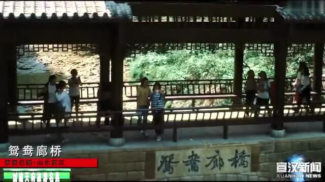 宣汉新闻 宣汉县着力推进 “天府旅游名县” 创建工作