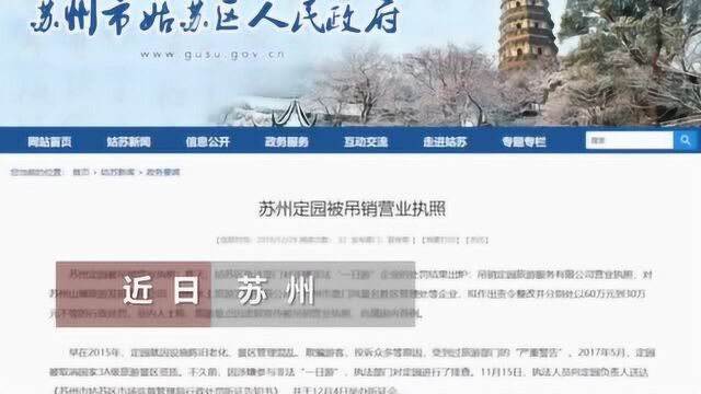 苏州定园因虚假宣传被吊销营业执照 尚属国内首例