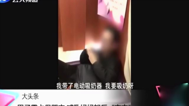 男子霸占母婴室,哺乳妈妈怒斥“变态”,反问“你孩子在哪”?