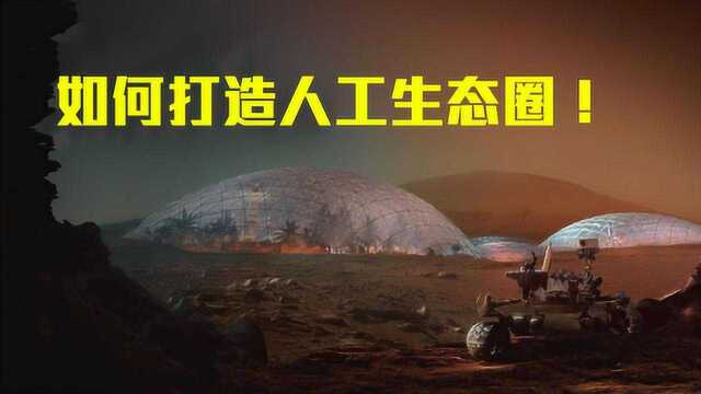 人类火星移民成功,怎样打造人工生态圈?网友:看完真有勇气!