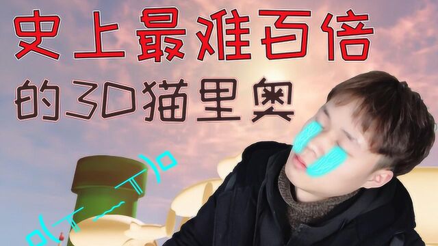 猫版玛里奥难万倍的游戏!我童年的超级玛丽没了