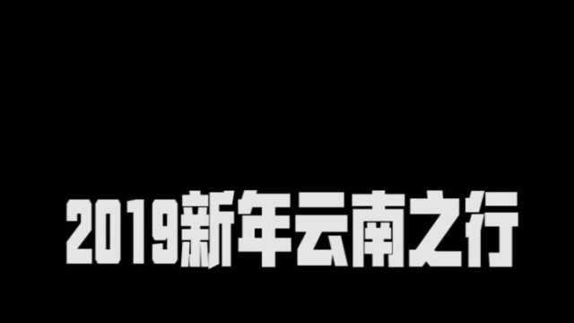 2019云南之行,怪不得这么多人都要来云南!