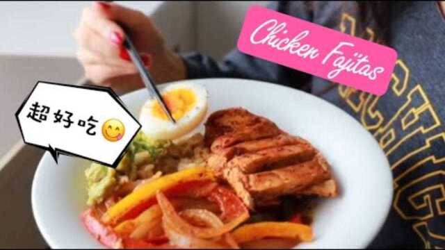 美女健身博主教你做墨西哥美食Chicken Fajitas