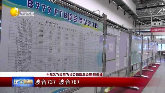 辽宁:沈飞民机交付第100架波音777尾翼翼尖