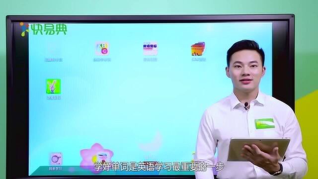 快易典英语学习课程