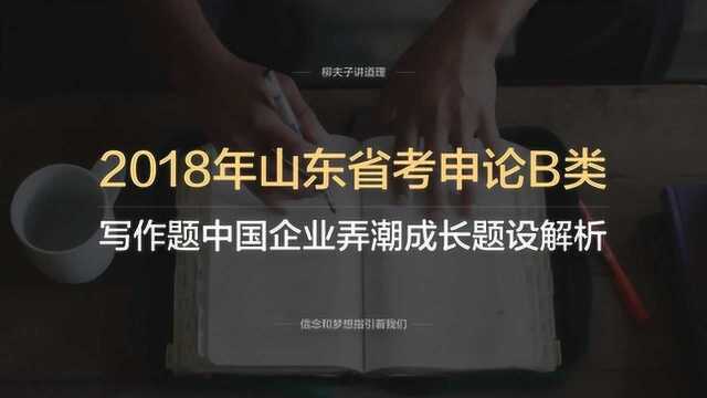 2018年山东省考公务员申论B类写作题中国企业弄潮成长题设解析