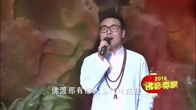 2018佛音春晚:周占超一首佛歌《佛音》,送给所有听众!