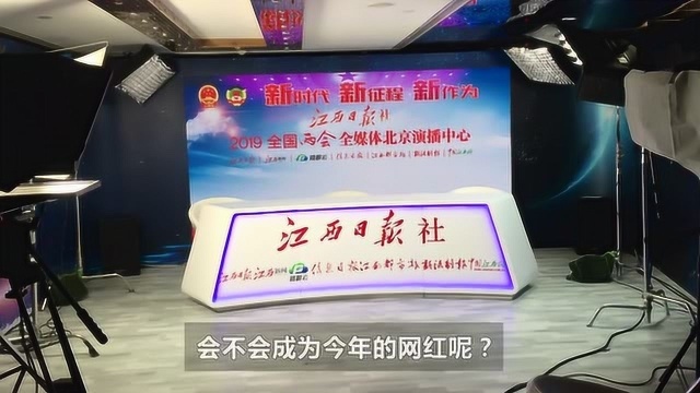 江西日报社2019全国两会全媒体北京演播中心