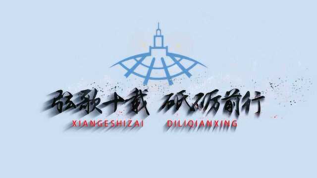 兰州大学萃英学院宣传片《弦歌十载 砥砺前行》