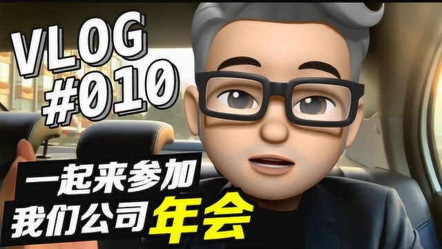 陈伟LeonChan Vlog 010:一起来参加我们公司年会