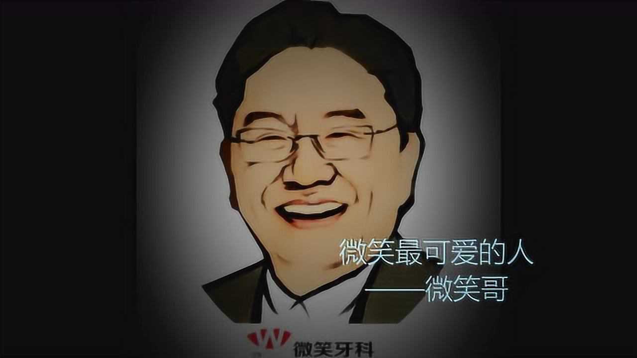 微笑牙科王光护教授