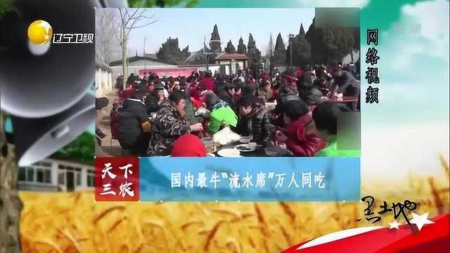 河南:国内最牛“流水席”,可万人同吃