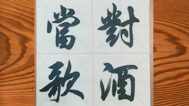 书法作品欣赏,毛笔字,行书