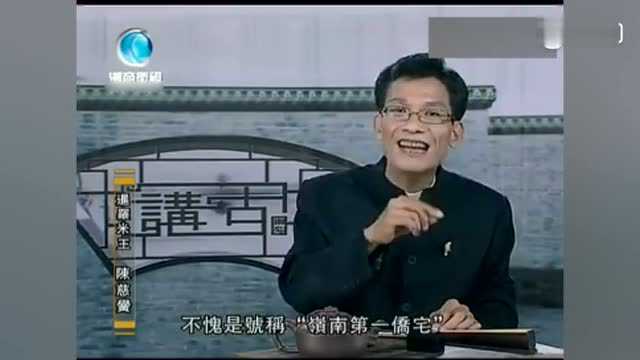 汕头身边事潮汕讲古《暹罗米王陈慈黉》 潮汕人你了解多少?