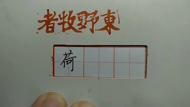 总结汉字规律,以“荷”为例讲一下上下结构字的穿插技巧