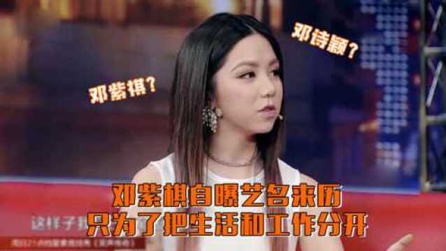 邓紫棋自曝艺名来历,只为了把工作和生活分开