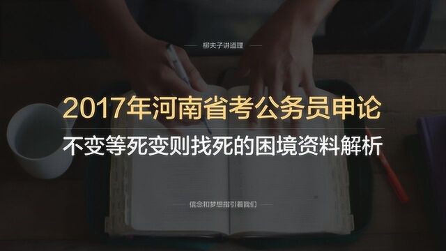 2017年河南省考公务员申论不变等死变则找死怎么理解资料解析